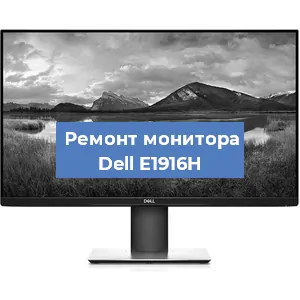 Замена конденсаторов на мониторе Dell E1916H в Волгограде